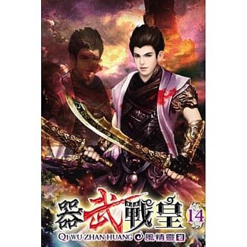 器武战皇14 pdf epub mobi 电子书 下载