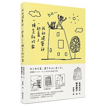 我和建筑师一起盖了一栋歪斜的家 pdf epub mobi 电子书 下载
