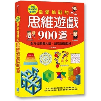 全球顶尖名校优等生最爱挑战的思维游戏900道：全方位开发大脑，越玩头脑越好！ pdf epub mobi 电子书 下载