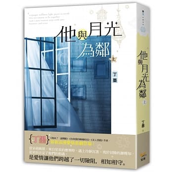 他与月光为邻 上 pdf epub mobi 电子书 下载