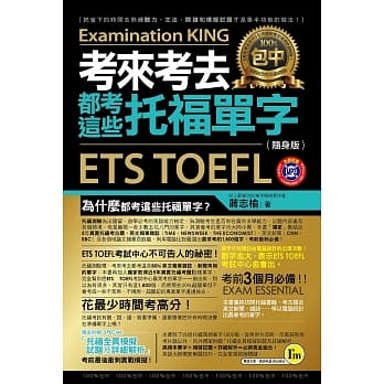 考来考去都考这些托福单字【随身版】(附1MP3) pdf epub mobi 电子书 下载