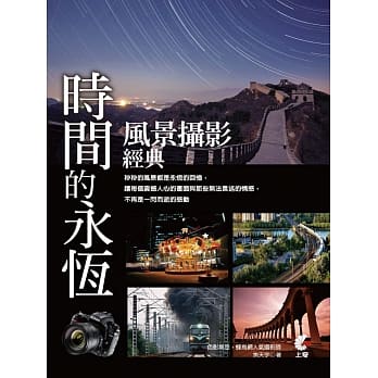 时间的永恆：风景摄影经典(附光碟) pdf epub mobi 电子书 下载