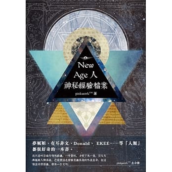 New-age 人神秘经验档案 pdf epub mobi 电子书 下载