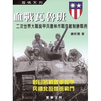 血战瓦鲁班：二次大战装甲兵丛林作战克敌制胜战例 pdf epub mobi 电子书 下载