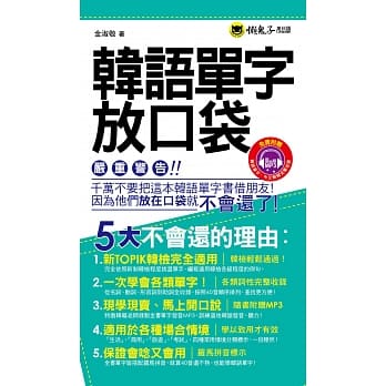 韩语单字放口袋(附1MP3+防水书套) pdf epub mobi 电子书 下载