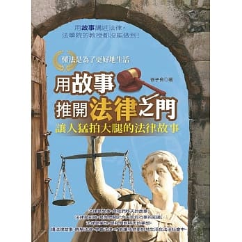 用故事推开法律之门 pdf epub mobi 电子书 下载