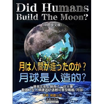 月球是人造的？ pdf epub mobi 电子书 下载