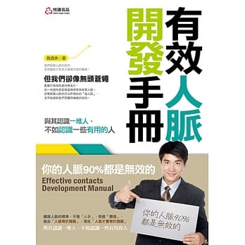有效人脉开发手册 pdf epub mobi 电子书 下载