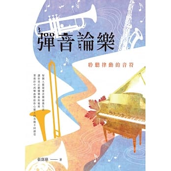 弹音论乐：聆听律动的音符 pdf epub mobi 电子书 下载