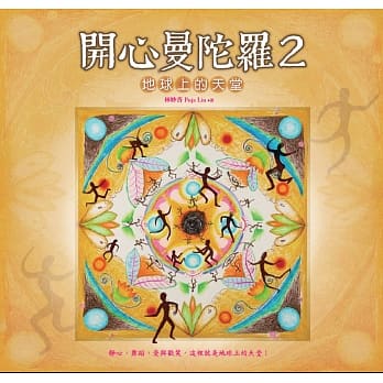 开心曼陀罗2：地球上的天堂 pdf epub mobi 电子书 下载