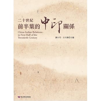 二十世纪前半叶的中印关系 pdf epub mobi 电子书 下载