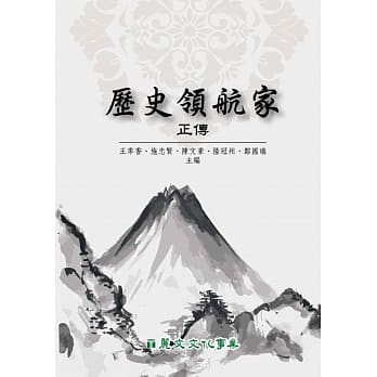 历史领航家正传 pdf epub mobi 电子书 下载
