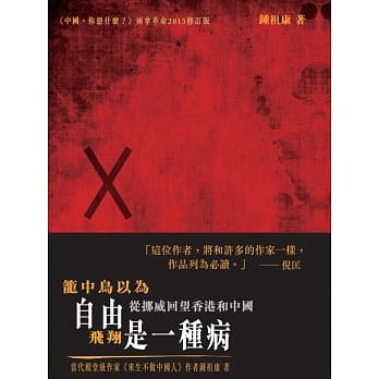 笼中鸟以为自由飞翔是一种病 pdf epub mobi 电子书 下载