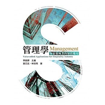 管理学：餐旅服务业的加值应用 2／e pdf epub mobi 电子书 下载