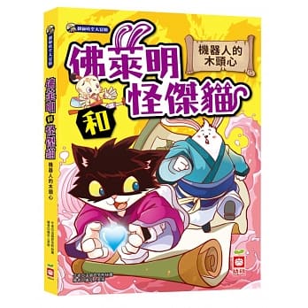 佛莱明和怪杰猫：机器人的木头心 pdf epub mobi 电子书 下载