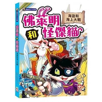 佛莱明和怪杰猫：海盗和海上大战 pdf epub mobi 电子书 下载