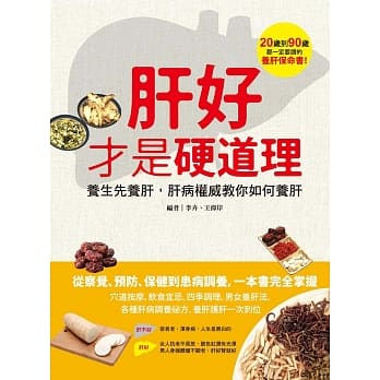 肝好才是硬道理：养生先养肝，肝病权威教你如何养肝 pdf epub mobi 电子书 下载