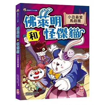 佛莱明和怪杰猫：小丑最爱马戏团 pdf epub mobi 电子书 下载