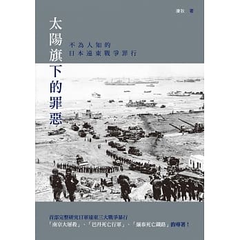 太阳旗下的罪恶：不为人知的日本远东战争罪行 pdf epub mobi 电子书 下载