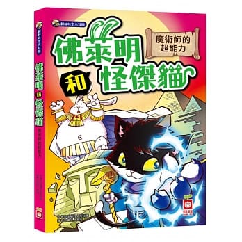 佛莱明和怪杰猫：魔术师的超能力 pdf epub mobi 电子书 下载