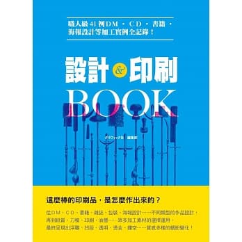 设计＆印刷ＢＯＯＫ：职人级41例ＤＭ、ＣＤ、书籍、海报设计等加工实例全记录！ pdf epub mobi 电子书 下载