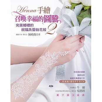 HENNA手绘召唤幸福的图腾２：完美婚礼的祝福系蕾丝花纹 pdf epub mobi 电子书 下载