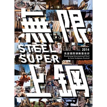 无限上钢：2014高雄国际钢雕艺术节 pdf epub mobi 电子书 下载