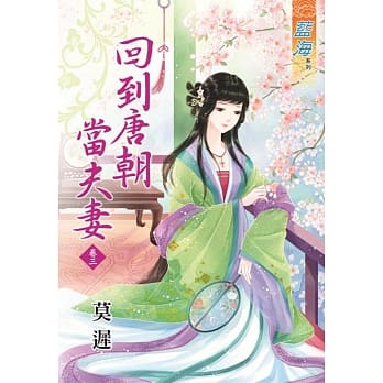 回到唐朝当夫妻‧卷三 pdf epub mobi 电子书 下载