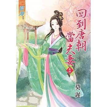 回到唐朝当夫妻‧卷四 pdf epub mobi 电子书 下载