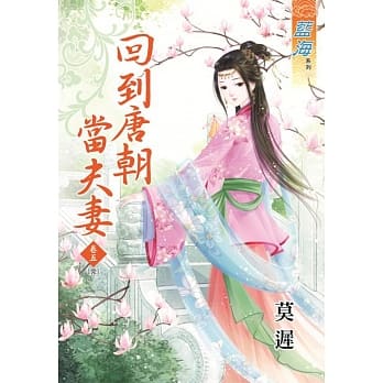 回到唐朝当夫妻‧卷五【完】 pdf epub mobi 电子书 下载