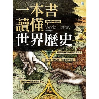 一本书读懂世界历史 pdf epub mobi 电子书 下载