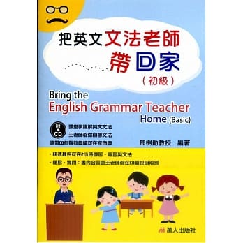 把英文文法老师带回家 初级(书+CD) pdf epub mobi 电子书 下载