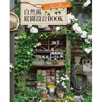 自然风庭园设计BOOK：设计人必读！花木×杂货演绎空间氛围 pdf epub mobi 电子书 下载