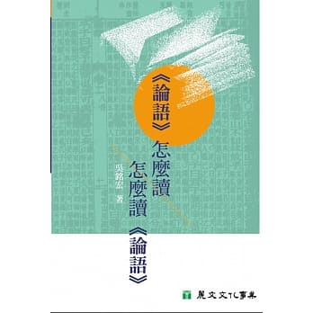 《论语》怎么读 怎么读《论语》 pdf epub mobi 电子书 下载