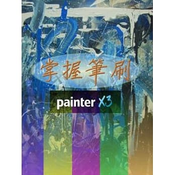 掌握笔刷 Painter X3 pdf epub mobi 电子书 下载