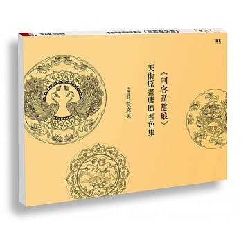 刺客聂隐娘美术原画唐风着色集 pdf epub mobi 电子书 下载