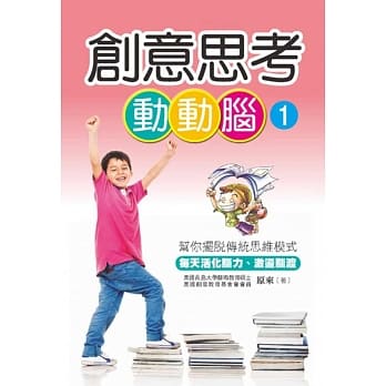 创意思考动动脑 1 pdf epub mobi 电子书 下载