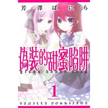 伪装的甜蜜陷阱 1 pdf epub mobi 电子书 下载