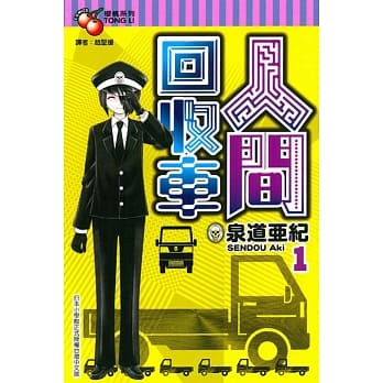 人间回收车 1 pdf epub mobi 电子书 下载