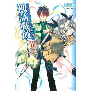 神话战域Ⅱ 第十三位银妖精 2 pdf epub mobi 电子书 下载