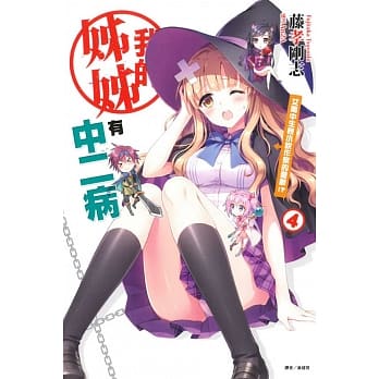 我的姊姊有中二病4 女高中生轻小说作家的忧郁！？ pdf epub mobi 电子书 下载