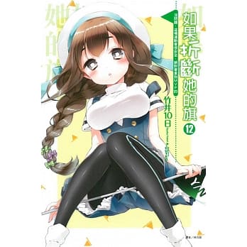 如果折断她的旗 12 pdf epub mobi 电子书 下载