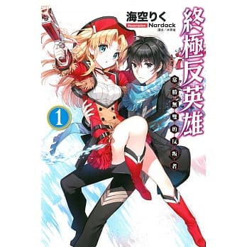 终极反英雄1 常胜无双的反叛者 pdf epub mobi 电子书 下载