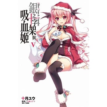 银之十字架与吸血姬 5 pdf epub mobi 电子书 下载