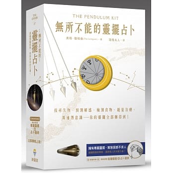 无所不能的灵摆占卜【能量灵摆盒装版】：找寻失物、预测解惑、检测食物、能量治疗、沟通潜意识……你的灵摆全部办得到 pdf epub mobi 电子书 下载