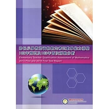 国民小学教师资格检定考试数学能力测验：102年预试及103年首次测验分析 [附光碟] pdf epub mobi 电子书 下载
