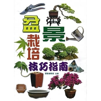 盆景栽培技巧指南 pdf epub mobi 电子书 下载