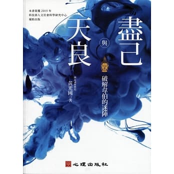 尽己与天良：破解韦伯的迷阵 pdf epub mobi 电子书 下载