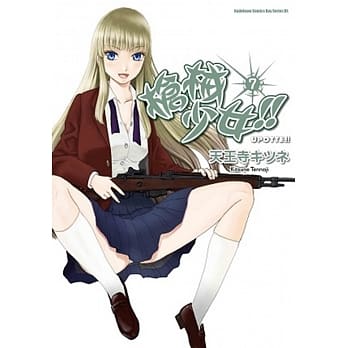 枪械少女!! 7 pdf epub mobi 电子书 下载