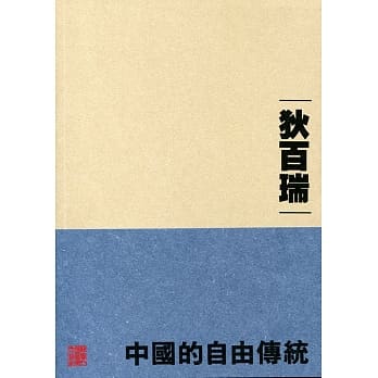 中国的自由传统 pdf epub mobi 电子书 下载